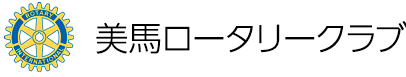 美馬ロータリークラブ